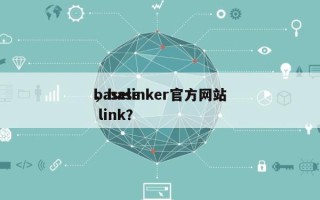 baselinker官方网站
，base link？