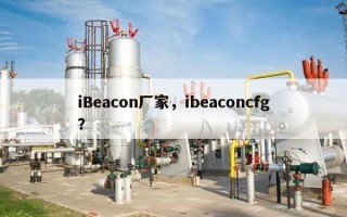 iBeacon厂家，ibeaconcfg？