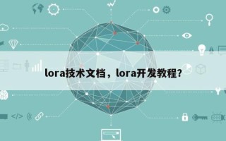 lora技术文档，lora开发教程？