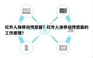 红外人体移动传感器？红外人体移动传感器的工作原理？