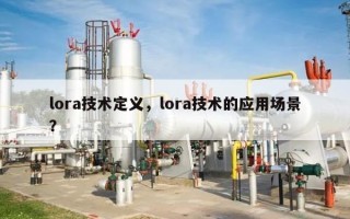 lora技术定义，lora技术的应用场景？