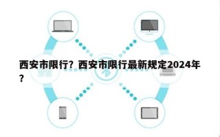 西安市限行？西安市限行最新规定2024年？