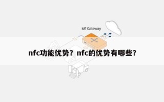 nfc功能优势？nfc的优势有哪些？