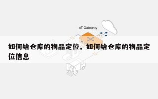 如何给仓库的物品定位，如何给仓库的物品定位信息