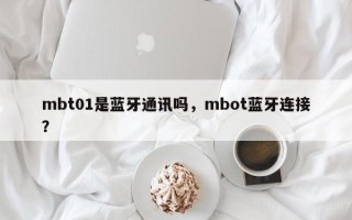 mbt01是蓝牙通讯吗，mbot蓝牙连接？