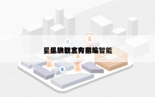 星纵物联官方网站
，星纵信息和星纵智能