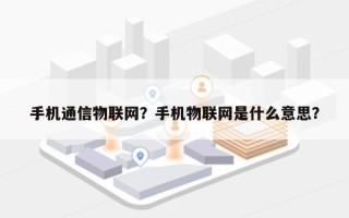 手机通信物联网？手机物联网是什么意思？