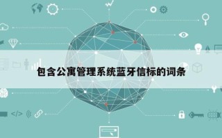 包含公寓管理系统蓝牙信标的词条