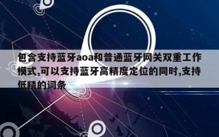 包含支持蓝牙aoa和普通蓝牙网关双重工作模式,可以支持蓝牙高精度定位的同时,支持低精的词条