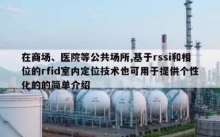 在商场、医院等公共场所,基于rssi和相位的rfid室内定位技术也可用于提供个性化的的简单介绍