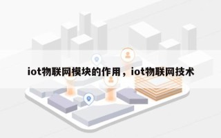 iot物联网模块的作用，iot物联网技术