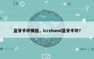蓝牙手环模组，icreband蓝牙手环？