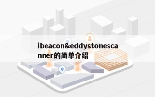 ibeacon&eddystonescanner的简单介绍