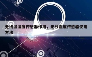 无线温湿度传感器作用，无线温度传感器使用方法