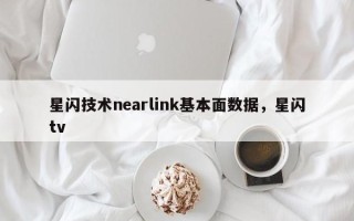 星闪技术nearlink基本面数据，星闪tv