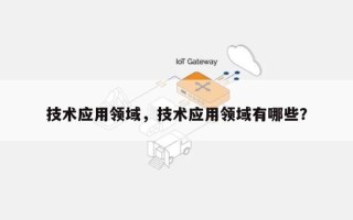 技术应用领域，技术应用领域有哪些？