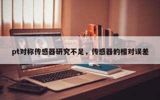 pt对称传感器研究不足，传感器的相对误差