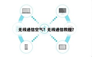 无线通信空气？无线通信教程？