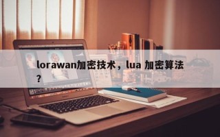 lorawan加密技术，lua 加密算法？