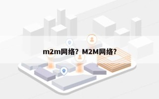 m2m网络？M2M网络？