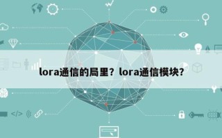 lora通信的局里？lora通信模块？