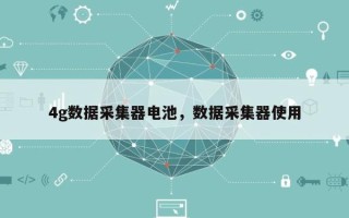 4g数据采集器电池，数据采集器使用