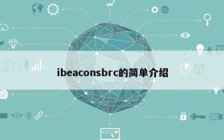 ibeaconsbrc的简单介绍