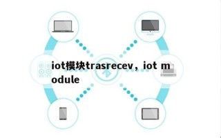 iot模块trasrecev，iot module