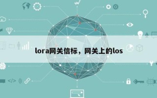 lora网关信标，网关上的los