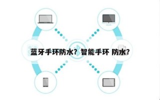 蓝牙手环防水？智能手环 防水？