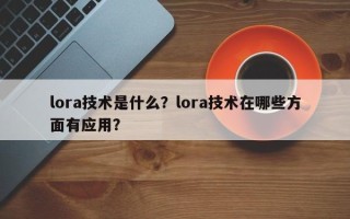 lora技术是什么？lora技术在哪些方面有应用？