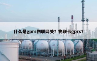 什么是gprs物联网关？物联卡gprs？