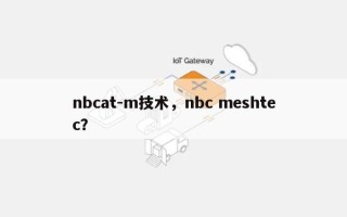 nbcat-m技术，nbc meshtec？