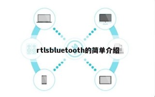 rtlsbluetooth的简单介绍