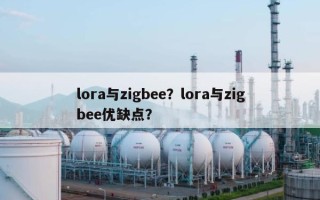 lora与zigbee？lora与zigbee优缺点？