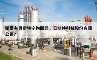 哪里有贝斯特宁物联网，贝斯特科技股份有限公司？