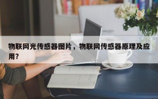 物联网光传感器图片，物联网传感器原理及应用？