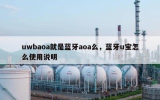 uwbaoa就是蓝牙aoa么，蓝牙u宝怎么使用说明