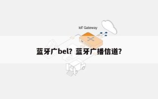 蓝牙广bel？蓝牙广播信道？