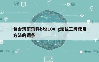包含清研讯科bt2100-g定位工牌使用方法的词条