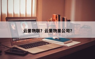 云里物联？云里物里公司？
