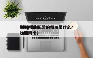 物联网世界
版4g模块正常的频段是什么？世界
物联网卡？