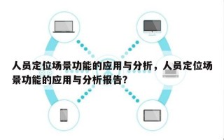 人员定位场景功能的应用与分析，人员定位场景功能的应用与分析报告？