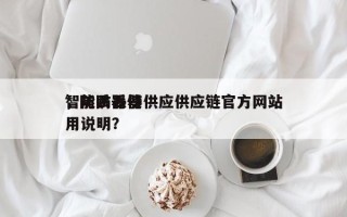 智能防丢器供应供应链官方网站
，防丢器使用说明？