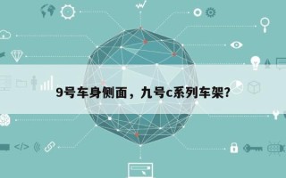 9号车身侧面，九号c系列车架？