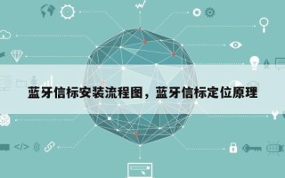 蓝牙信标安装流程图，蓝牙信标定位原理