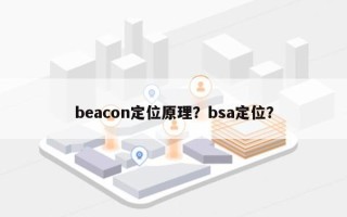 beacon定位原理？bsa定位？