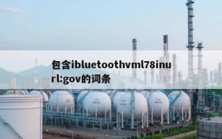 包含ibluetoothvml78inurl:gov的词条