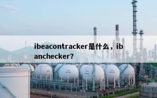 ibeacontracker是什么，ibanchecker？