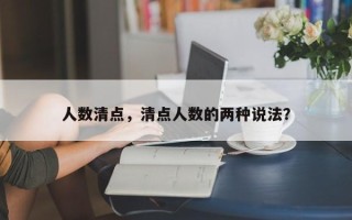 人数清点，清点人数的两种说法？